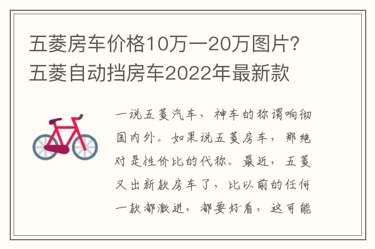 五菱房车价格10万一20万图片？五菱自动挡房车2022年最新款