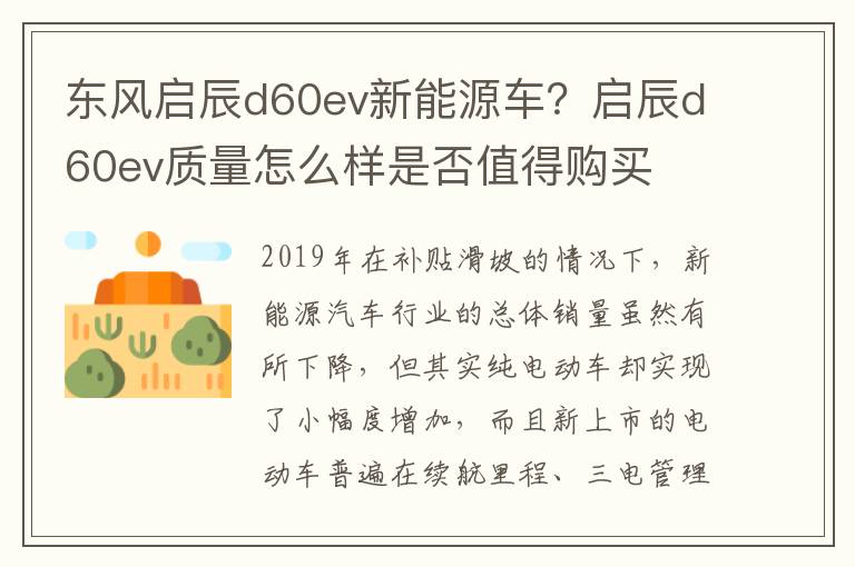 东风启辰d60ev新能源车？启辰d60ev质量怎么样是否值得购买