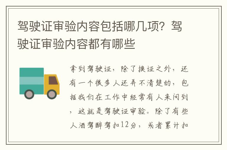 驾驶证审验内容包括哪几项？驾驶证审验内容都有哪些