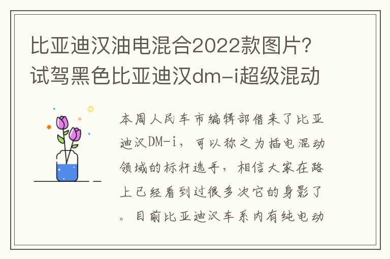 比亚迪汉油电混合2022款图片？试驾黑色比亚迪汉dm-i超级混动