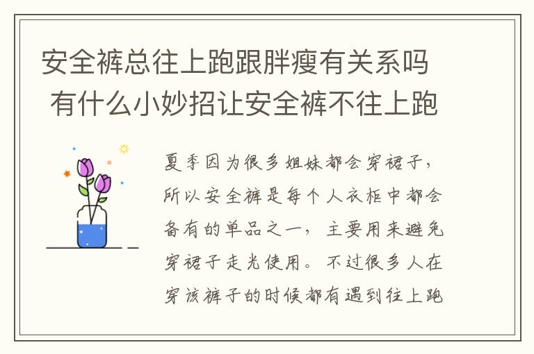 安全裤总往上跑跟胖瘦有关系吗 有什么小妙招让安全裤不往上跑