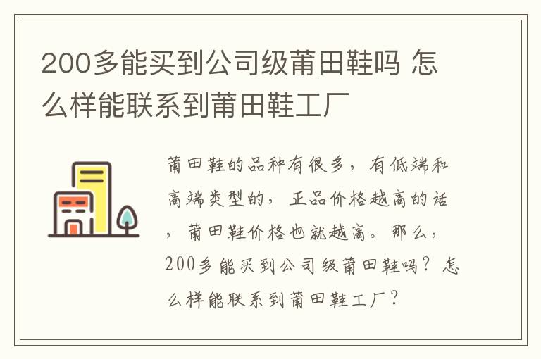 200多能买到公司级莆田鞋吗 怎么样能联系到莆田鞋工厂