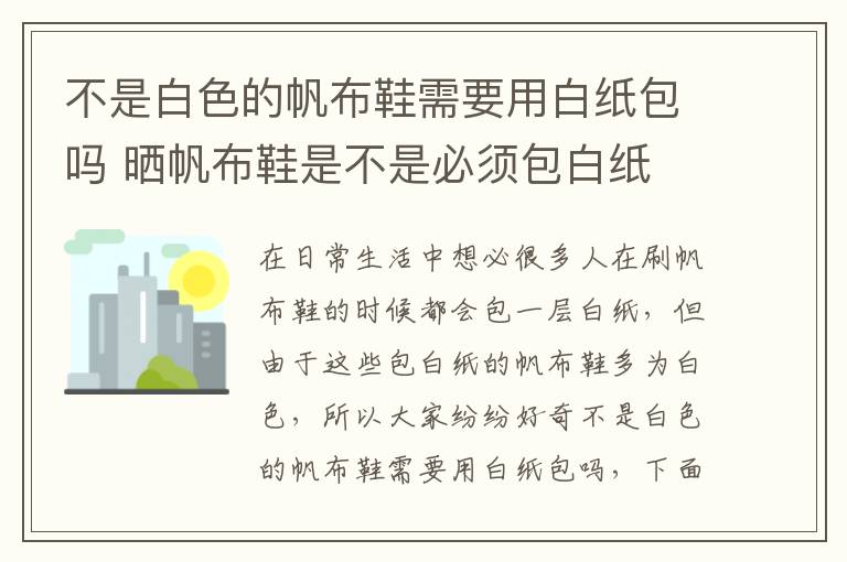 不是白色的帆布鞋需要用白纸包吗 晒帆布鞋是不是必须包白纸