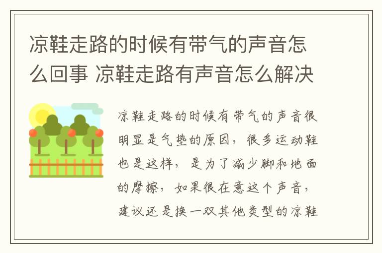 凉鞋走路的时候有带气的声音怎么回事 凉鞋走路有声音怎么解决