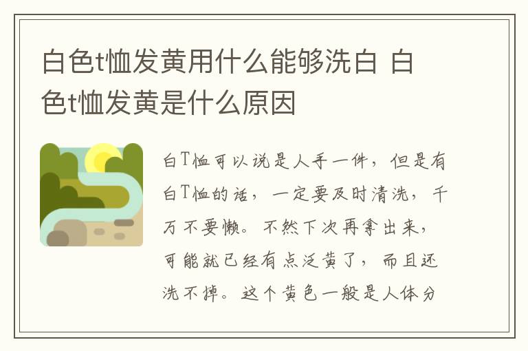 白色t恤发黄用什么能够洗白 白色t恤发黄是什么原因