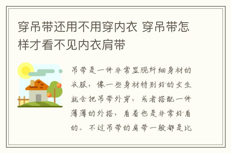 穿吊带还用不用穿内衣 穿吊带怎样才看不见内衣肩带