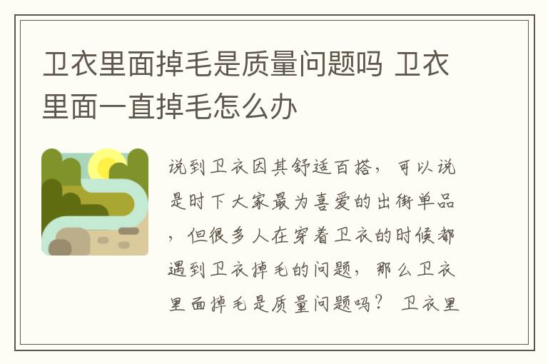 卫衣里面掉毛是质量问题吗 卫衣里面一直掉毛怎么办