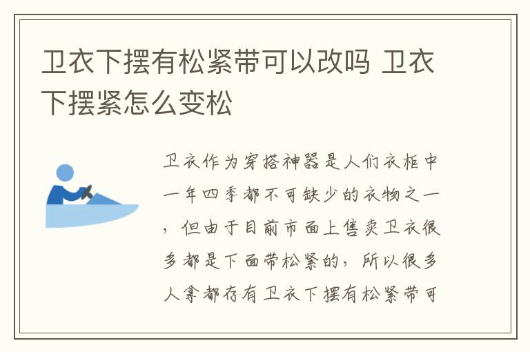 卫衣下摆有松紧带可以改吗 卫衣下摆紧怎么变松