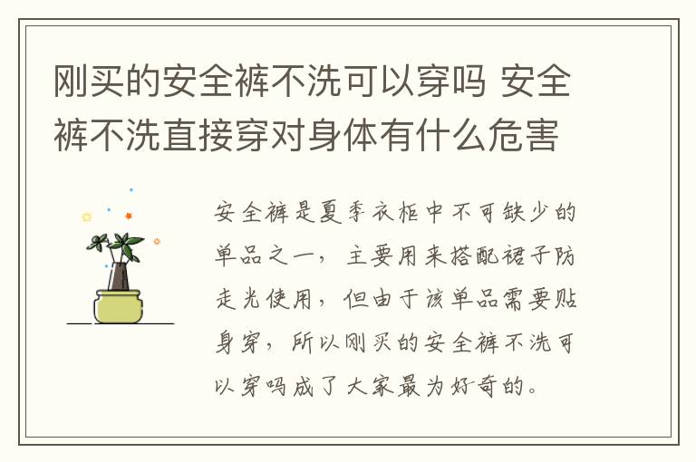 刚买的安全裤不洗可以穿吗 安全裤不洗直接穿对身体有什么危害