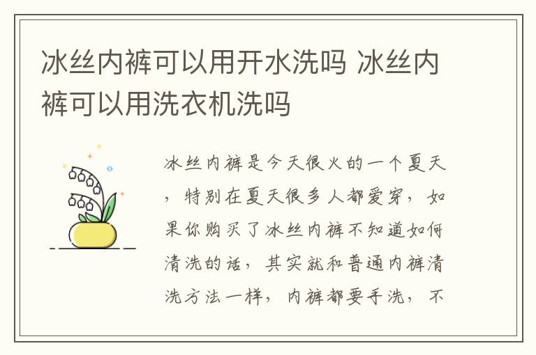 冰丝内裤可以用开水洗吗 冰丝内裤可以用洗衣机洗吗