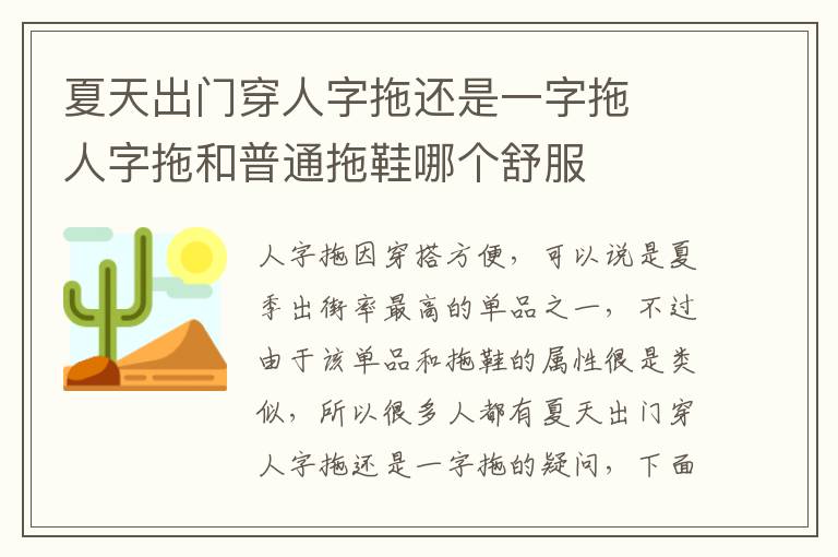 夏天出门穿人字拖还是一字拖 ​人字拖和普通拖鞋哪个舒服