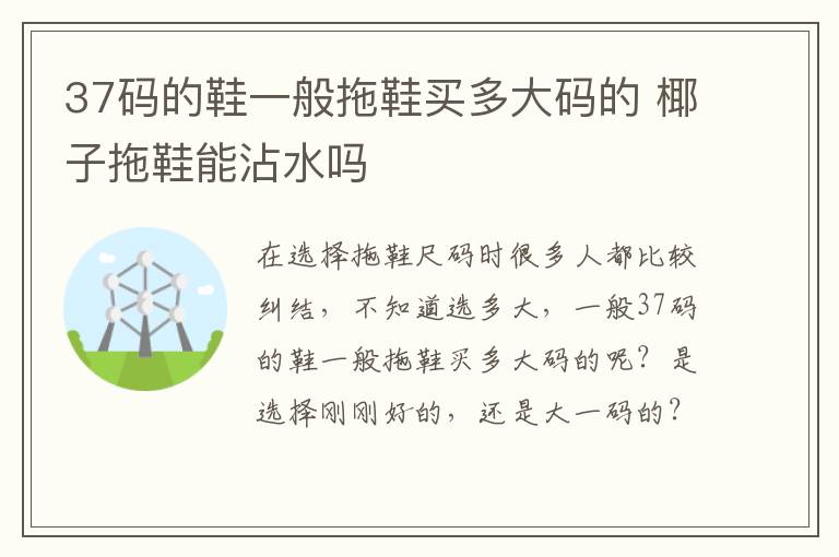 37码的鞋一般拖鞋买多大码的 椰子拖鞋能沾水吗