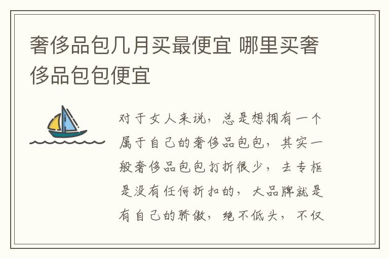 奢侈品包几月买最便宜 哪里买奢侈品包包便宜