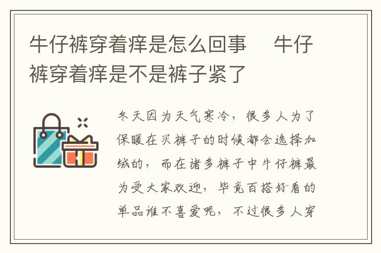 牛仔裤穿着痒是怎么回事 ​牛仔裤穿着痒是不是裤子紧了