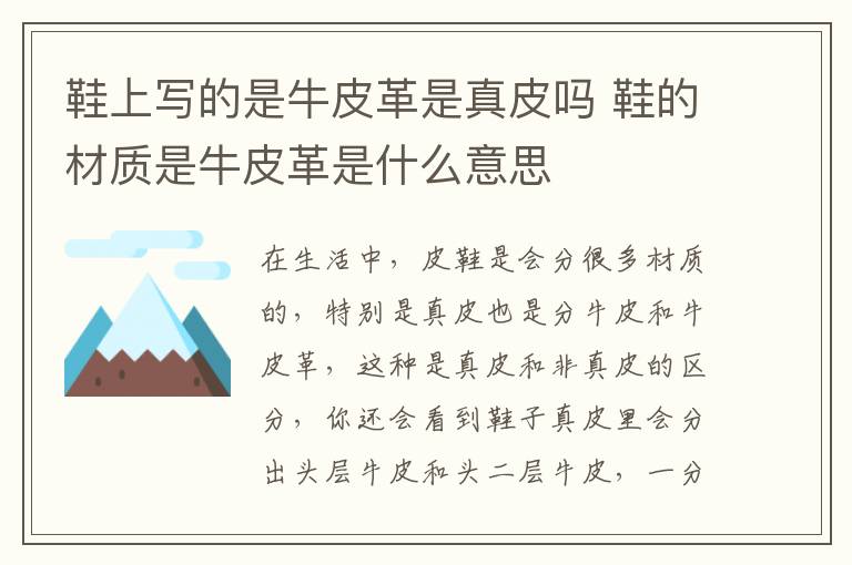 鞋上写的是牛皮革是真皮吗 鞋的材质是牛皮革是什么意思