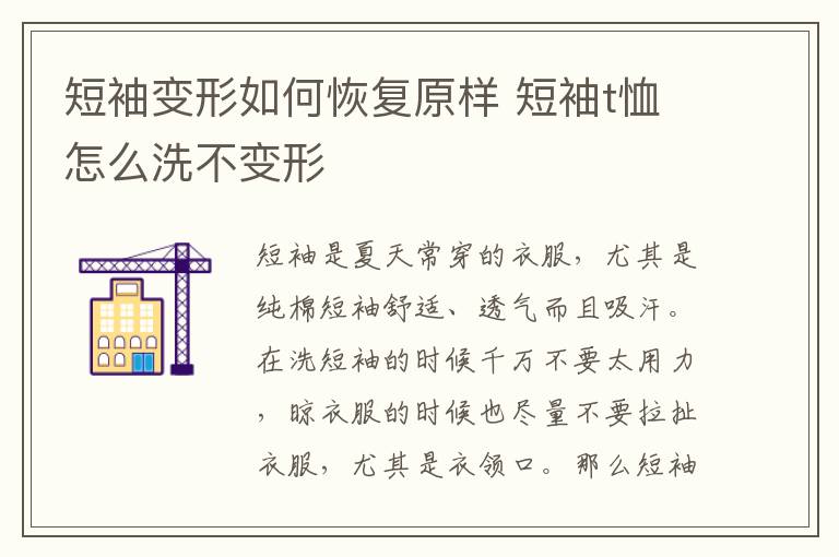 短袖变形如何恢复原样 短袖t恤怎么洗不变形