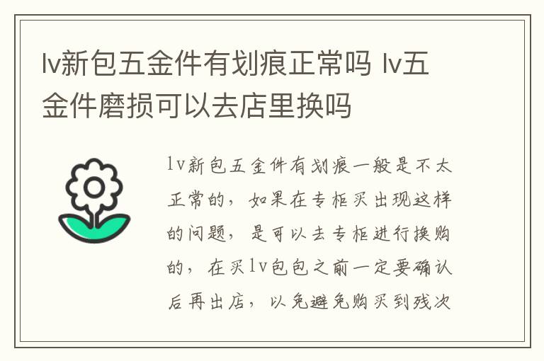 lv新包五金件有划痕正常吗 lv五金件磨损可以去店里换吗