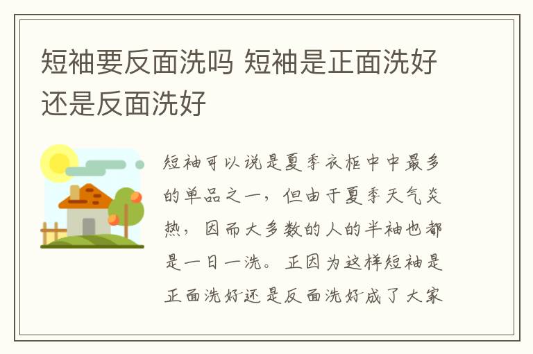 短袖要反面洗吗 短袖是正面洗好还是反面洗好