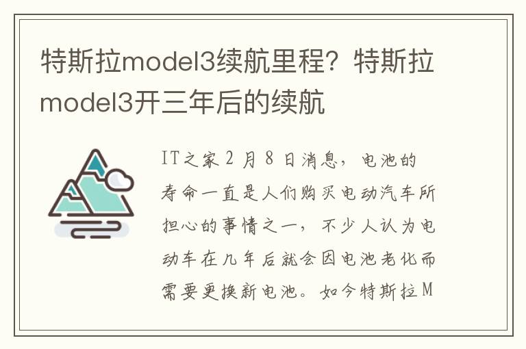 特斯拉model3续航里程？特斯拉model3开三年后的续航