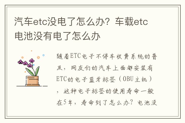 汽车etc没电了怎么办？车载etc电池没有电了怎么办