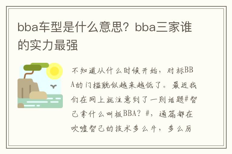 bba车型是什么意思？bba三家谁的实力最强