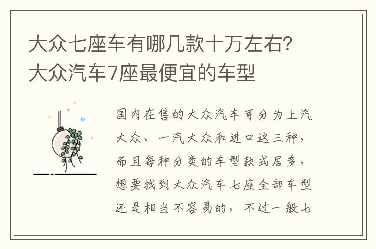 大众七座车有哪几款十万左右？大众汽车7座最便宜的车型