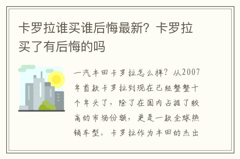 卡罗拉谁买谁后悔最新？卡罗拉买了有后悔的吗