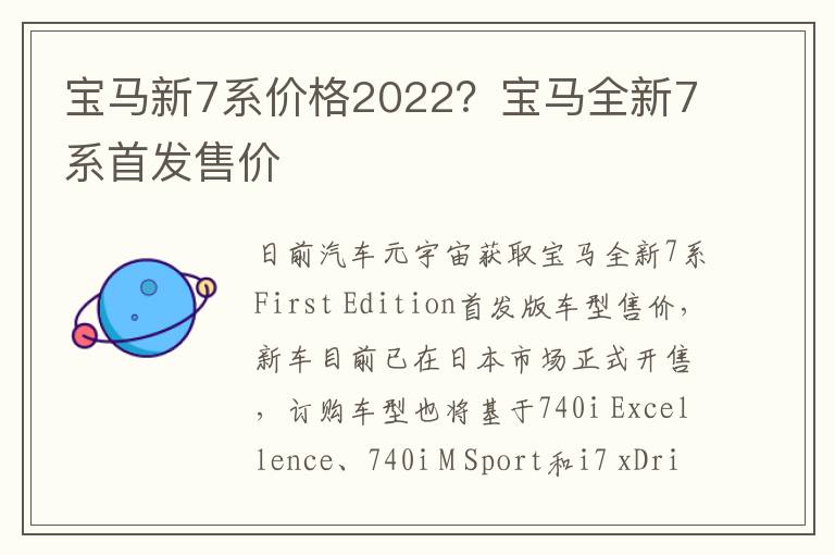 宝马新7系价格2022？宝马全新7系首发售价