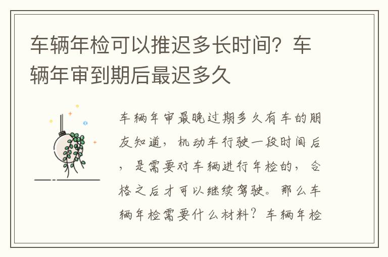 车辆年检可以推迟多长时间？车辆年审到期后最迟多久