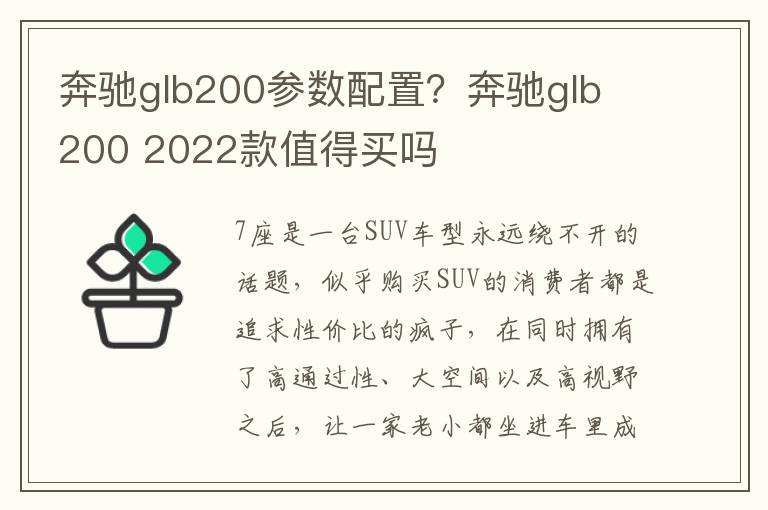 奔驰glb200参数配置？奔驰glb 200 2022款值得买吗