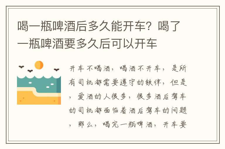 喝一瓶啤酒后多久能开车？喝了一瓶啤酒要多久后可以开车