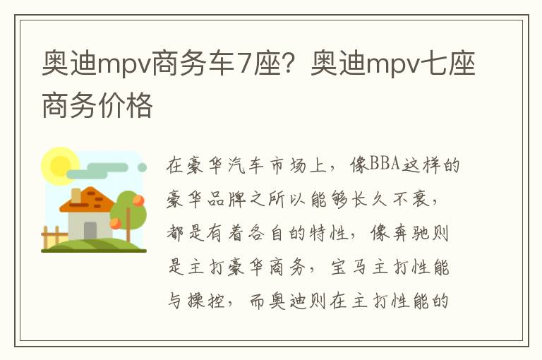 奥迪mpv商务车7座？奥迪mpv七座商务价格