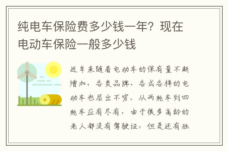 纯电车保险费多少钱一年？现在电动车保险一般多少钱