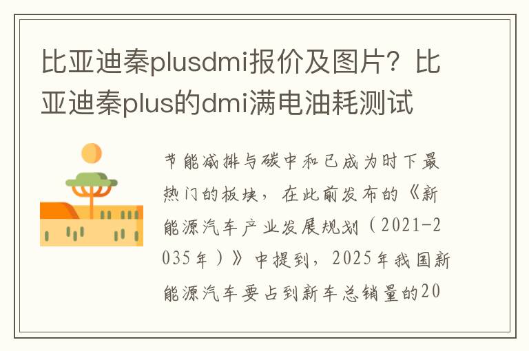 比亚迪秦plusdmi报价及图片？比亚迪秦plus的dmi满电油耗测试