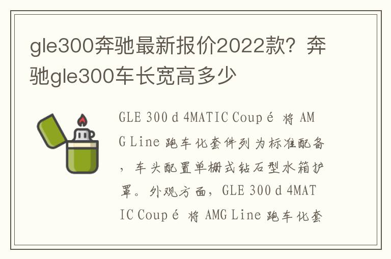 gle300奔驰最新报价2022款？奔驰gle300车长宽高多少