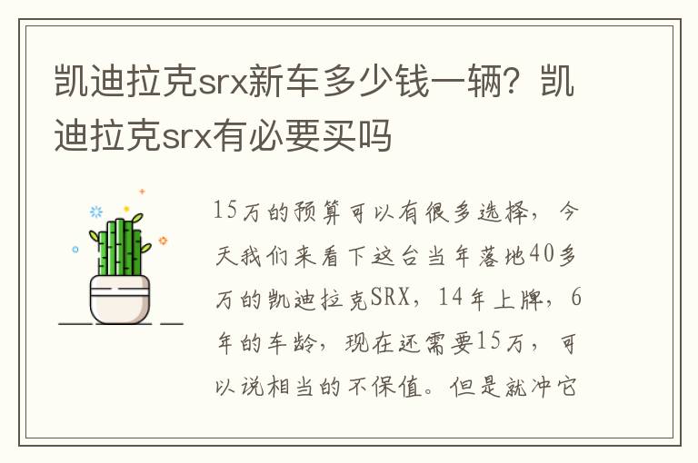 凯迪拉克srx新车多少钱一辆？凯迪拉克srx有必要买吗