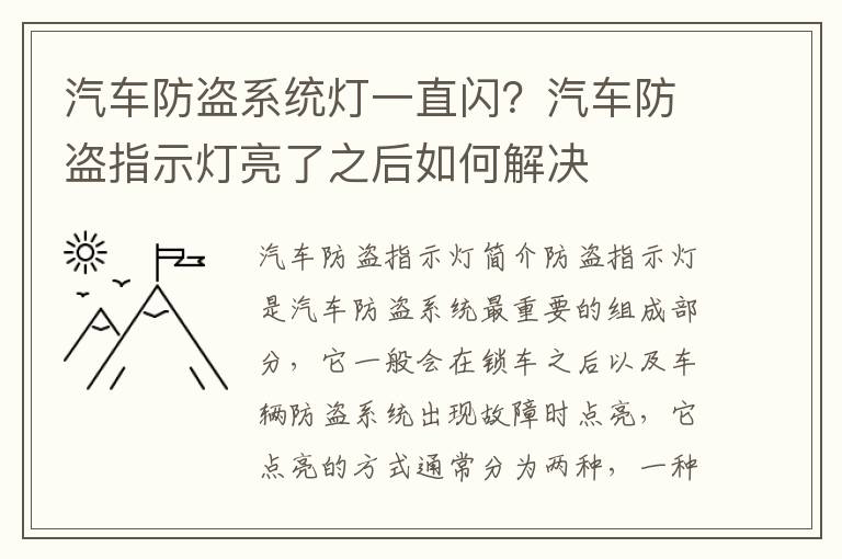 汽车防盗系统灯一直闪？汽车防盗指示灯亮了之后如何解决