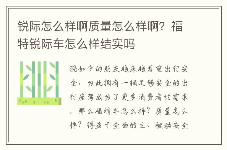 锐际怎么样啊质量怎么样啊？福特锐际车怎么样结实吗