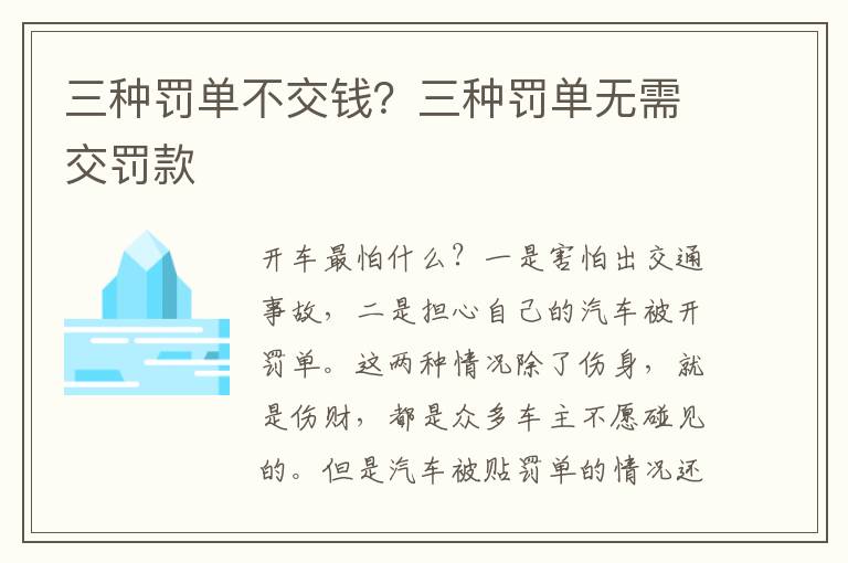 三种罚单不交钱？三种罚单无需交罚款