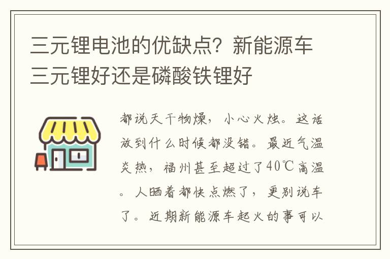 三元锂电池的优缺点？新能源车三元锂好还是磷酸铁锂好