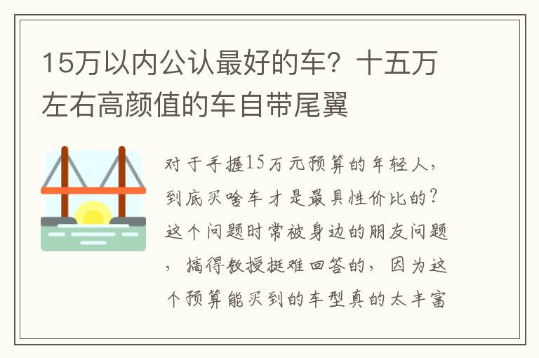 15万以内公认最好的车？十五万左右高颜值的车自带尾翼