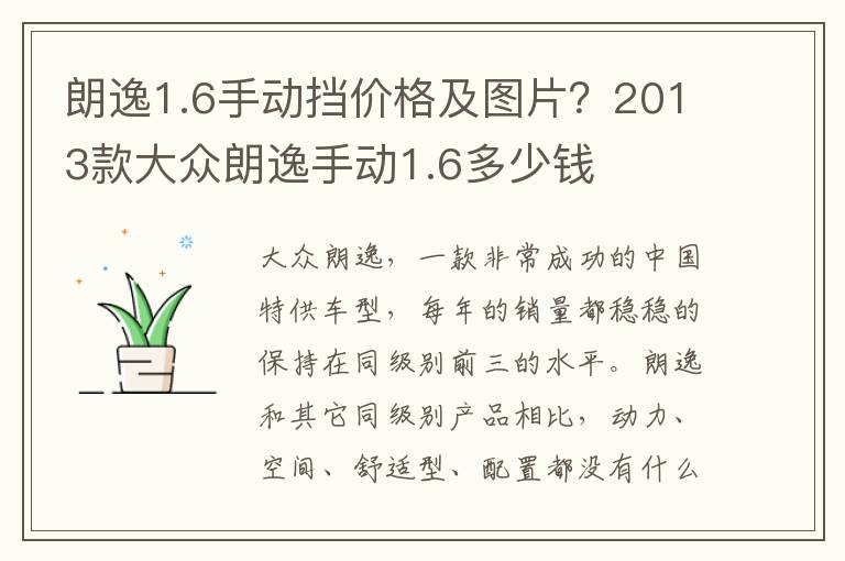 朗逸1.6手动挡价格及图片？2013款大众朗逸手动1.6多少钱