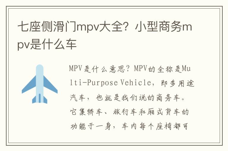 七座侧滑门mpv大全？小型商务mpv是什么车