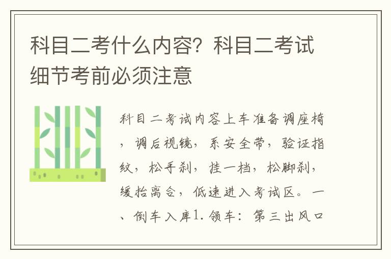 科目二考什么内容？科目二考试细节考前必须注意