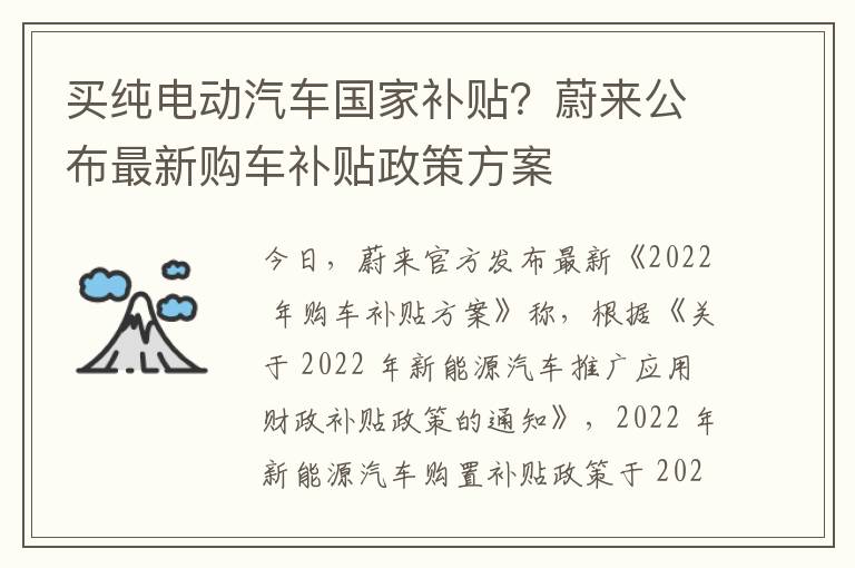 买纯电动汽车国家补贴？蔚来公布最新购车补贴政策方案