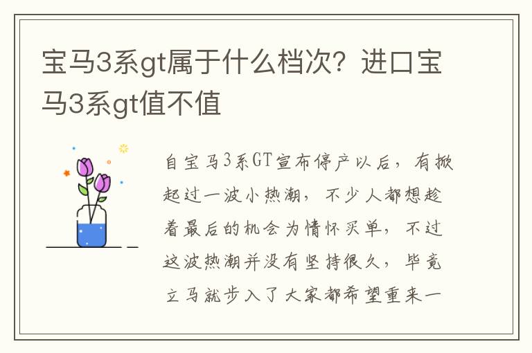 宝马3系gt属于什么档次？进口宝马3系gt值不值