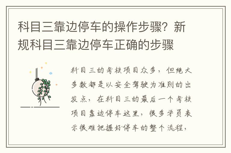 科目三靠边停车的操作步骤？新规科目三靠边停车正确的步骤