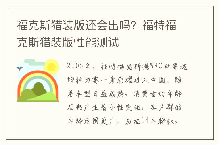 福克斯猎装版还会出吗？福特福克斯猎装版性能测试