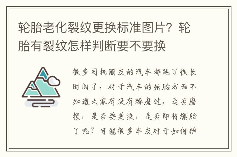 轮胎老化裂纹更换标准图片？轮胎有裂纹怎样判断要不要换