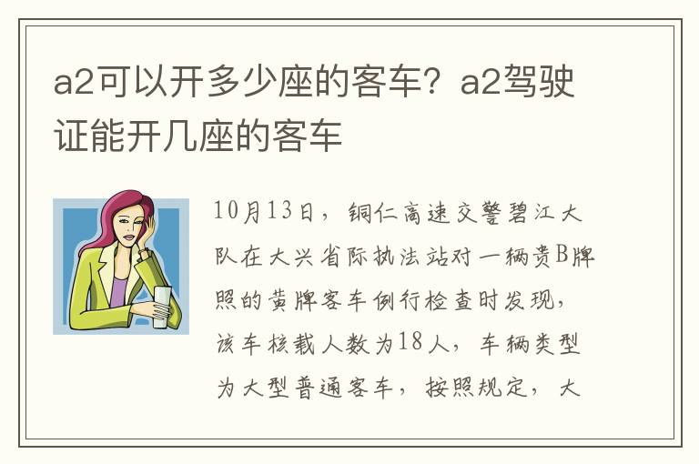 a2可以开多少座的客车？a2驾驶证能开几座的客车